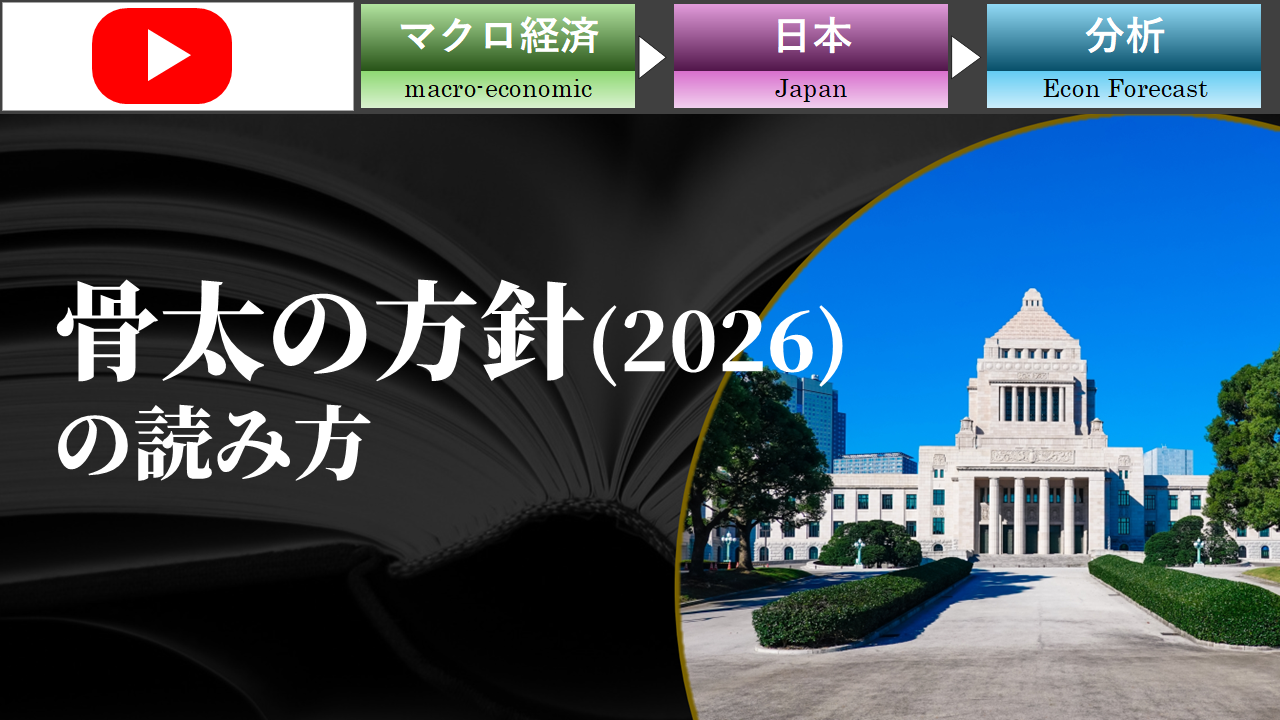 【動画】骨太の方針（2026）の読み方