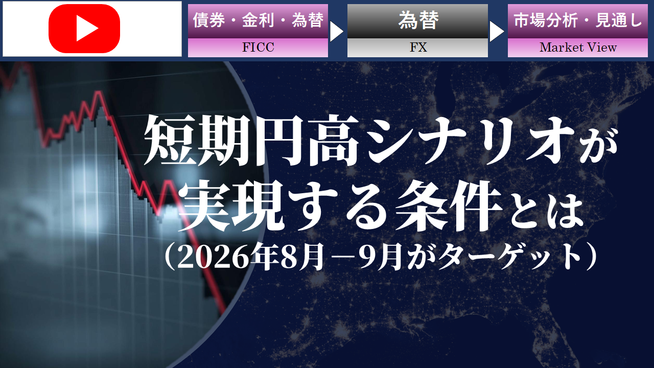 【動画】短期円高シナリオが実現する条件とは（2026年8月－9月がターゲット）