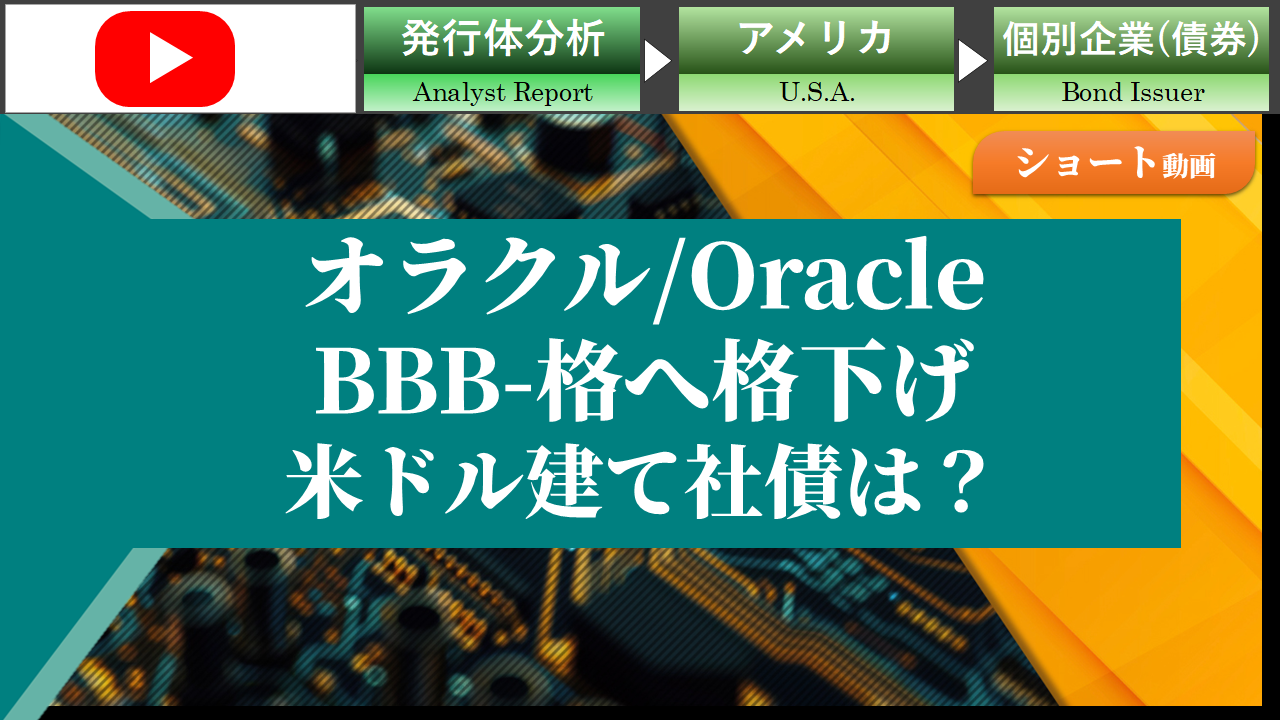 【動画】オラクルがBBB-格へ格下げ　米ドル建て社債は？