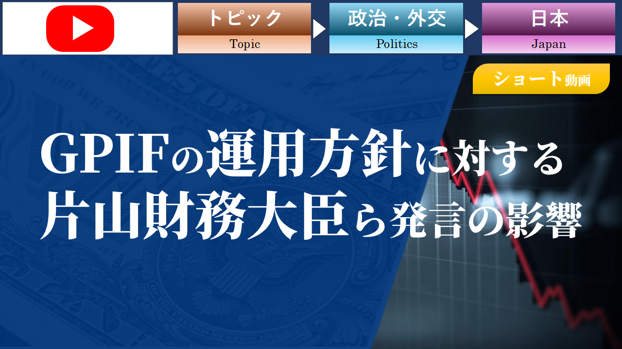 【動画】片山大臣のGPIF資金活用発言は幕引きモードへ