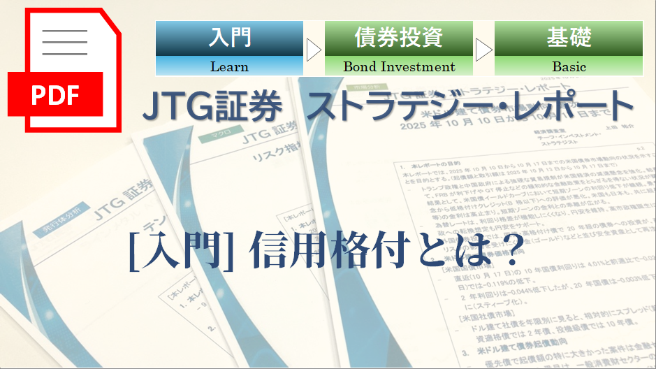【レポート】[入門] 信用格付とは？