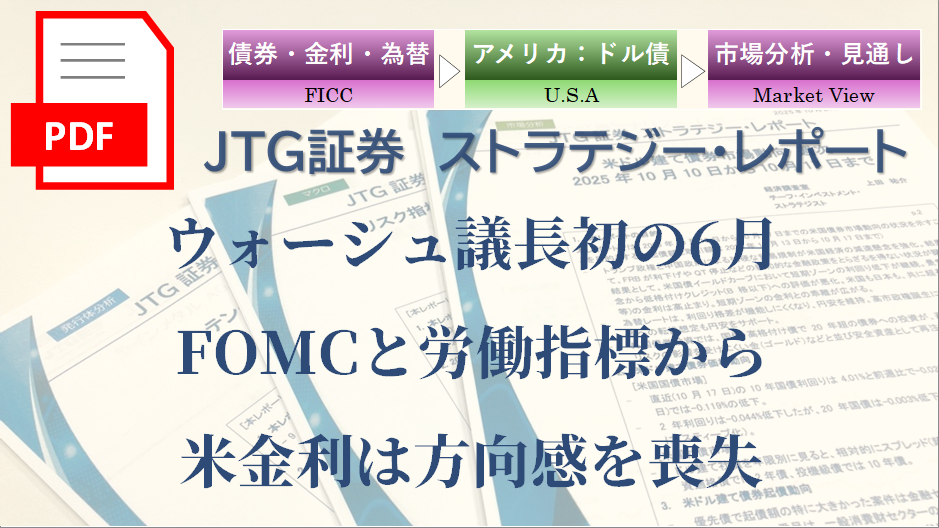 【レポート】ウォーシュ議長初の6月FOMCと労働指標から米金利は方向感を喪失