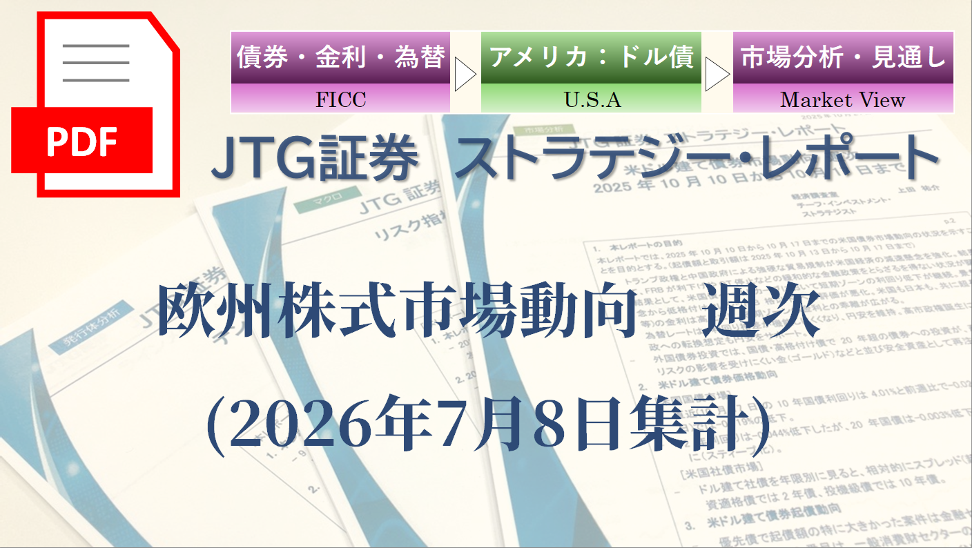 【レポート】欧州株式市場動向｜指数・個別銘柄の動向を専門家の視点で読む【2026年7月8日集計】