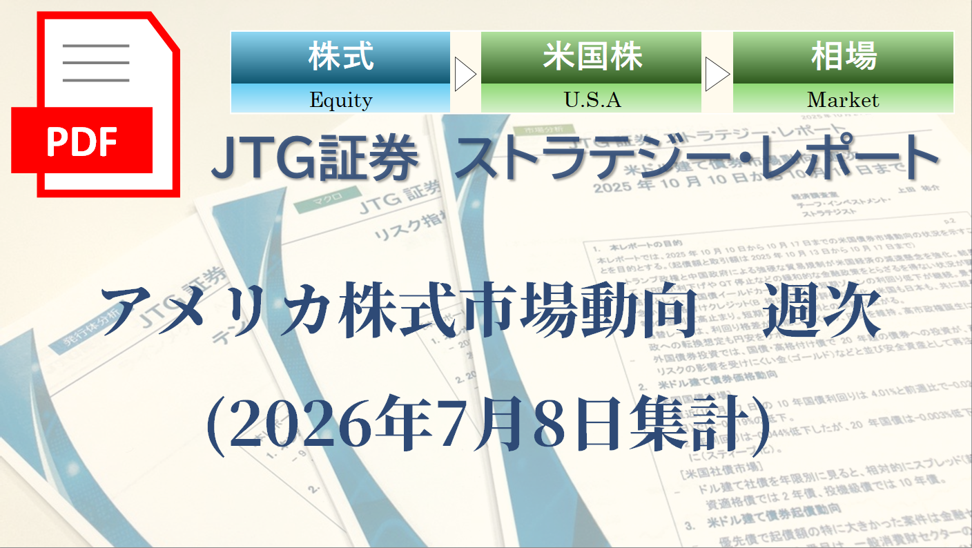 【レポート】アメリカ株式市場動向｜指数・個別銘柄の動向を専門家の視点で読む【2026年7月8日集計】