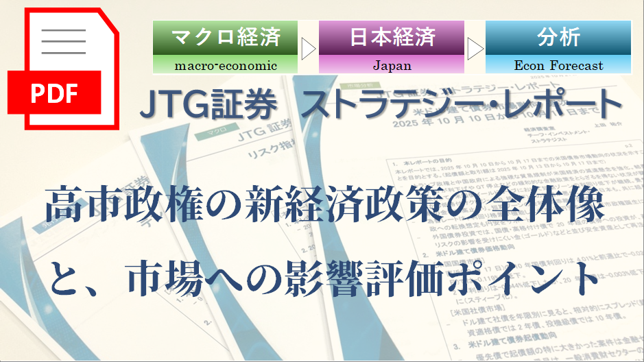 【レポート】高市政権の新経済政策の全体像と、市場への影響評価ポイント