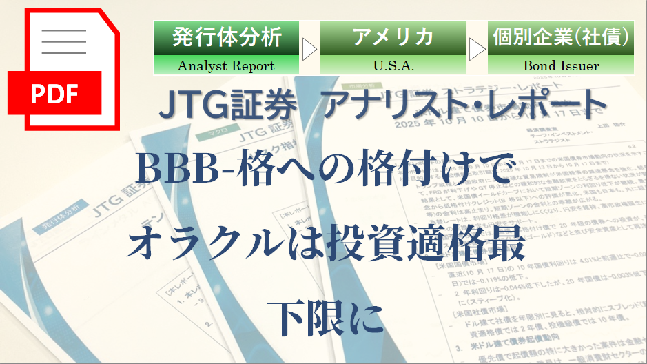 【レポート】BBB-格への格付けでオラクルは投資適格最下限に