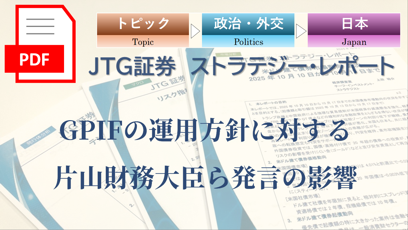 【レポート】GPIFの運用方針に対する片山財務大臣ら発言の影響