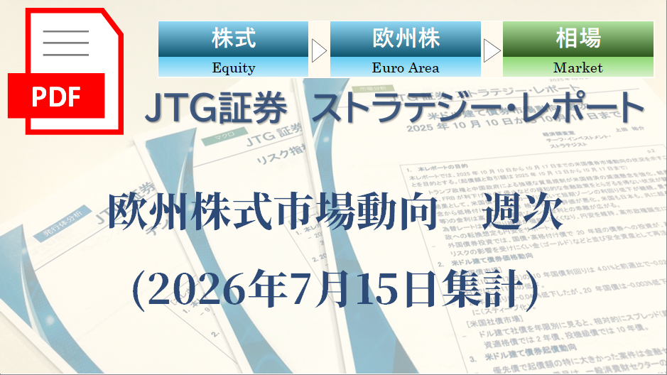 【レポート】欧州株式市場動向｜指数・個別銘柄の動向を専門家の視点で読む【2026年7月15日集計】