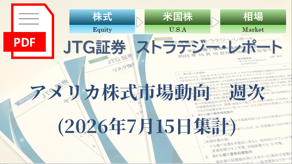 【レポート】アメリカ株式市場動向｜指数・個別銘柄の動向を専門家の視点で読む【2026年7月15日集計】