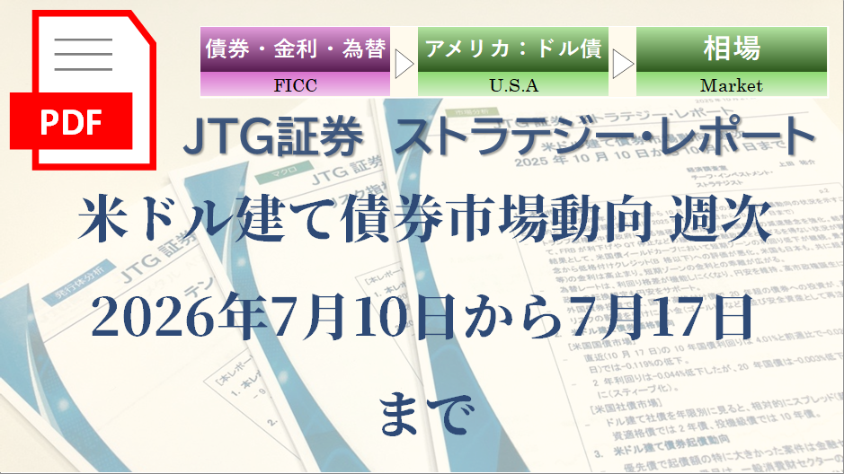 【レポート】米ドル建て債券市場動向｜米国債利回り・社債スプレッドを専門家の視点で読む【2026年7月第3週】