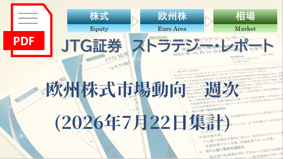 【レポート】欧州株式市場動向｜指数・個別銘柄の動向を専門家の視点で読む【2026年7月22日集計】
