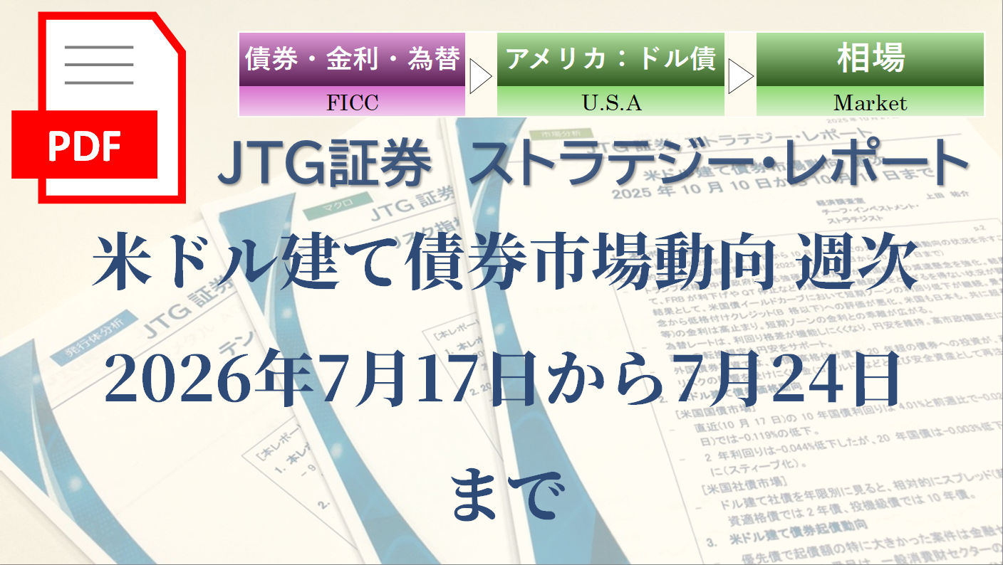 【レポート】米ドル建て債券市場動向｜米国債利回り・社債スプレッドを専門家の視点で読む【2026年7月第4週】