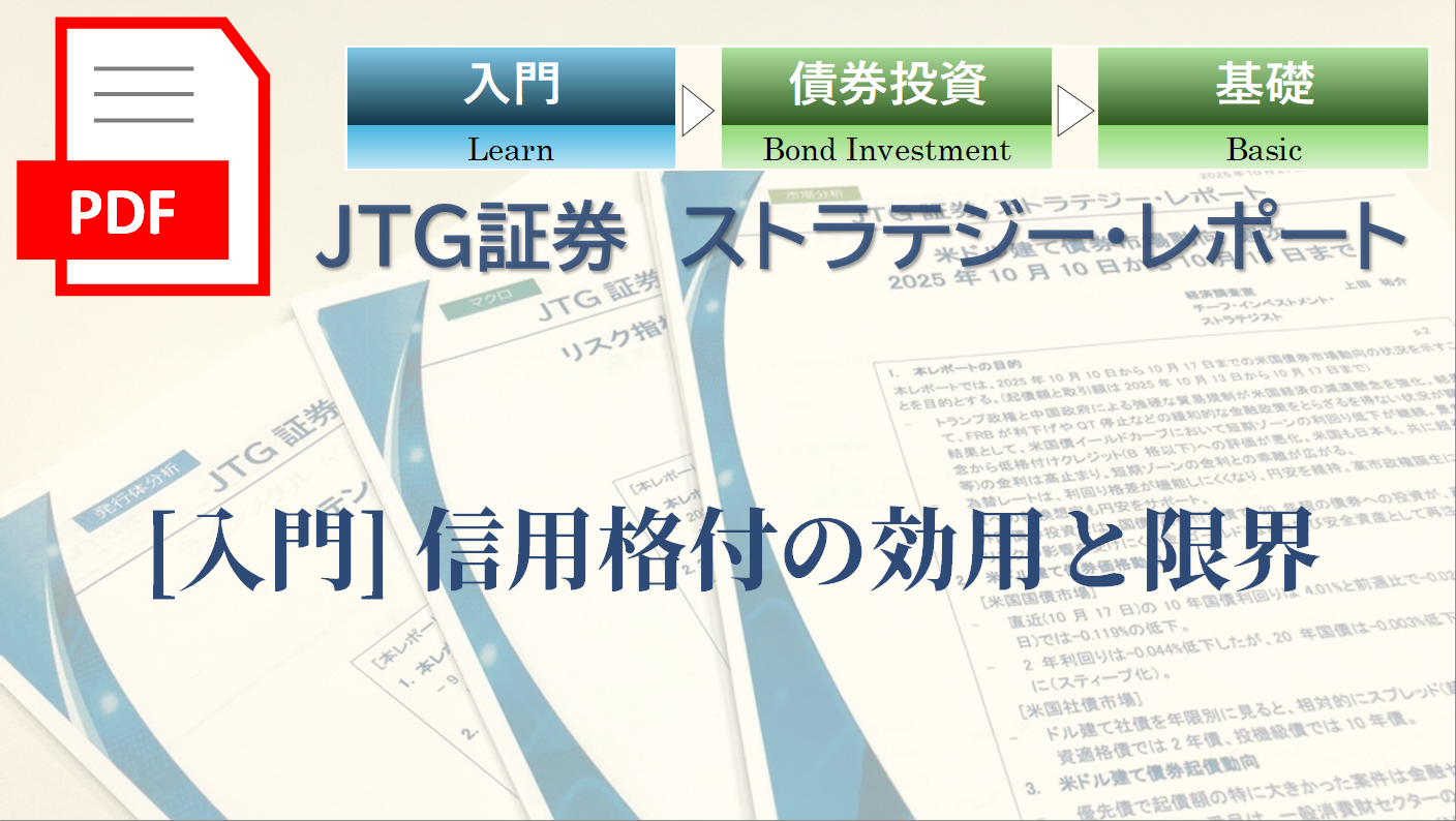【レポート】[入門] 信用格付の効用と限界