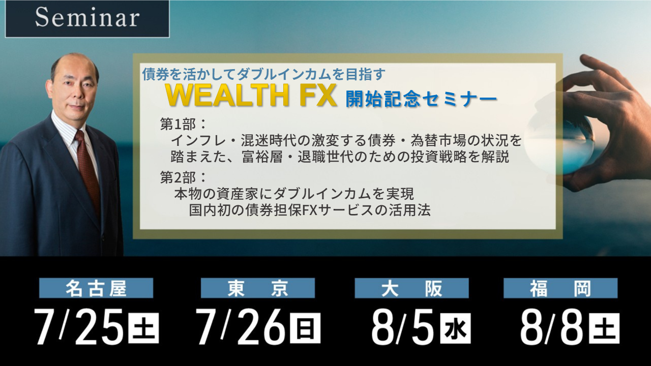 WEALTH FXサービス開始記念セミナー