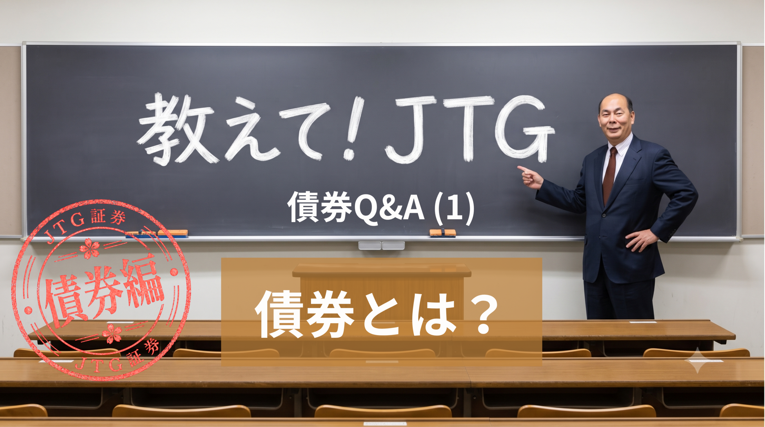 債券Q＆A（1）｜債券とは?